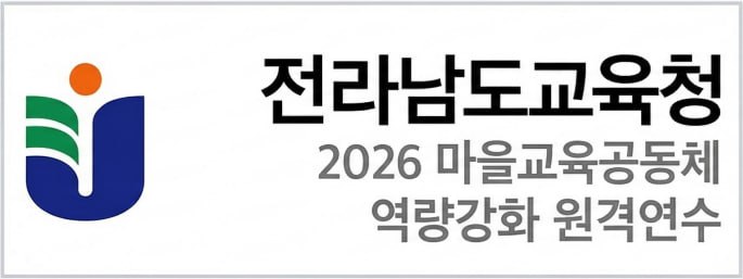 2026.전라남도교육청 마을교육공동체 역량강화 원격연수 1-2기   26. 03. 16(월)