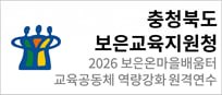 충청북도보은교육지원청 2026. 보은온마을배움터 교육공동체 역량강화 원격연수 1-2기   26. 3. 30.(월)