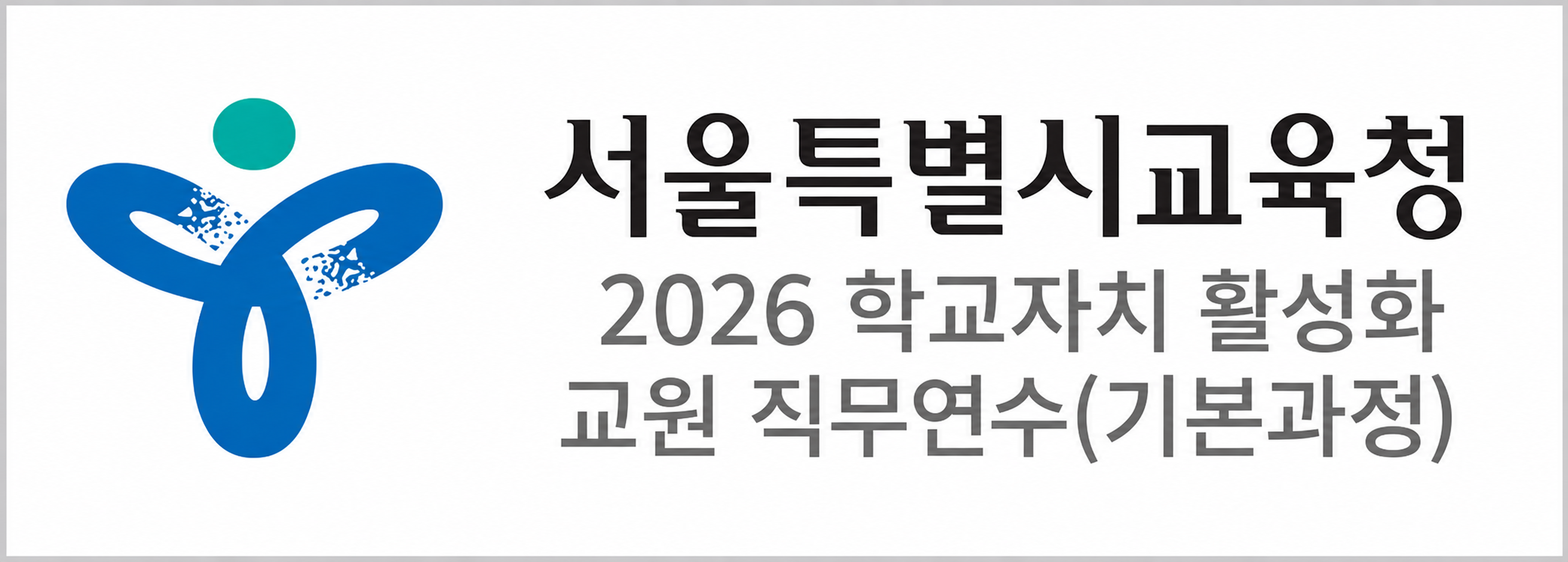 서울특별시교육청 2026 학교자치 활성화 교원 직무연수(기본과정) 위탁연수   26. 5. 18.(월)