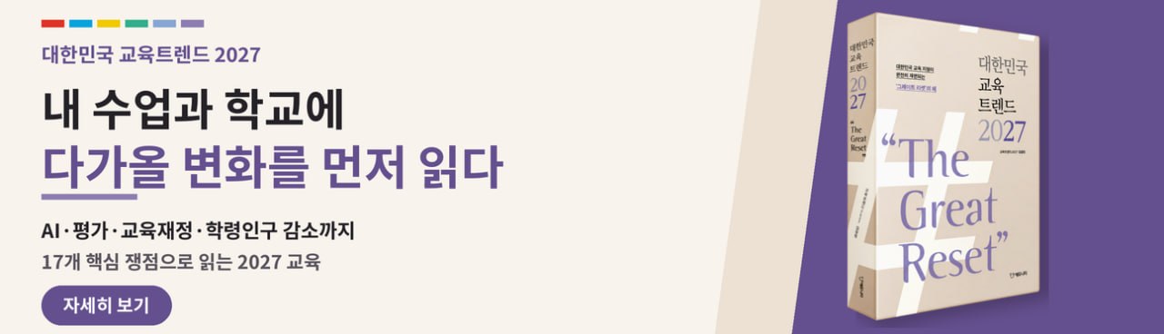 [신간] 대한민국 교육트렌드 2027 