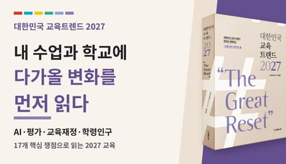 [신간] 대한민국 교육트렌드 2027 