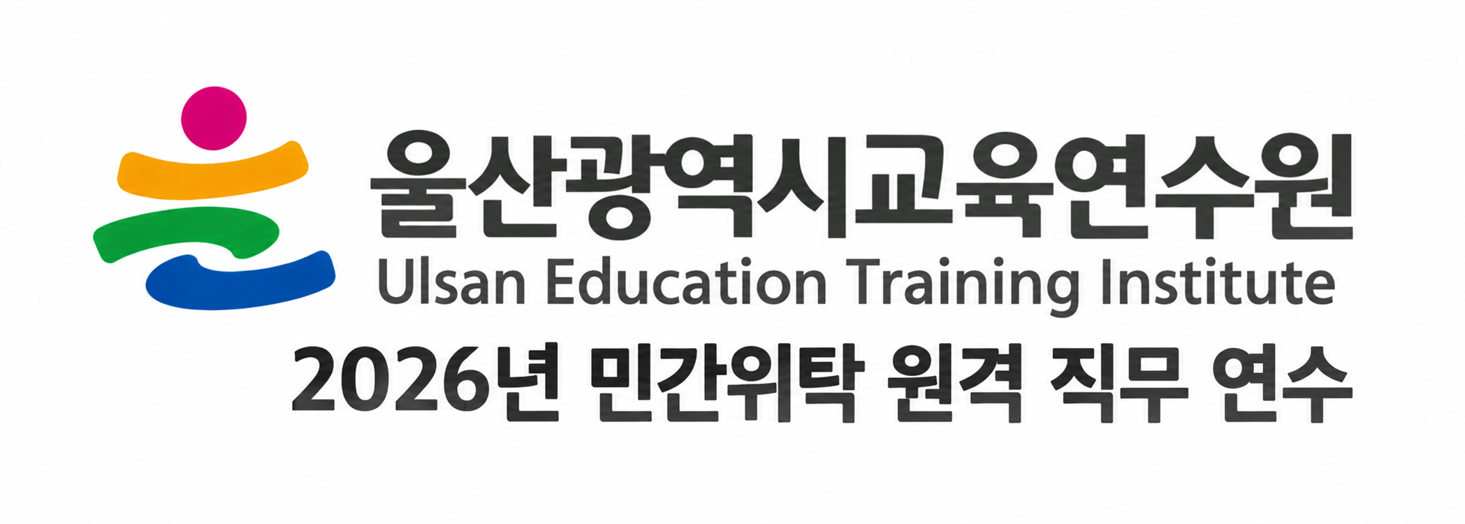2026년 울산광역시교육연수원 민간 위탁 원격 직무연수   26.10.21(수)